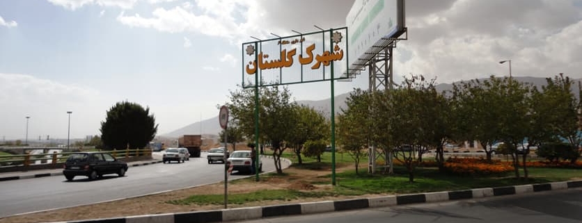 امداد خودرو شهرک گلستان