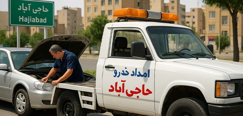امداد خودرو حاجی اباد