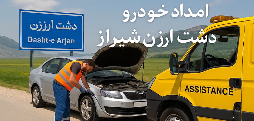 امداد خودرو دشت ارژن